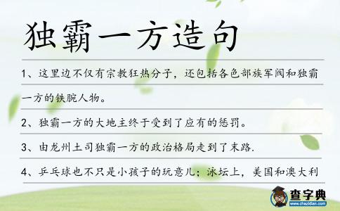 獨霸一方造句