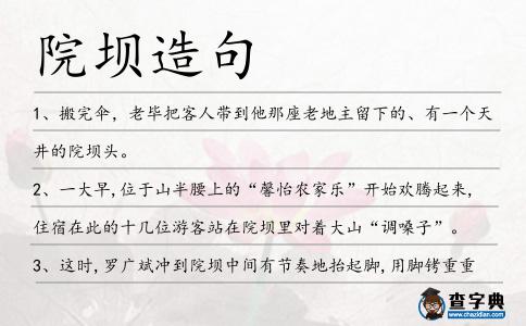 院壩造句