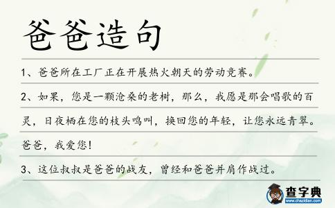 爸爸造句