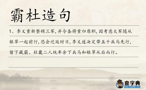 霸杜造句