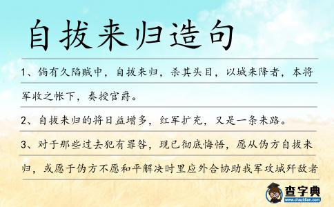 自拔來歸造句