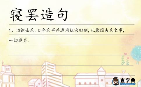 寢罷造句