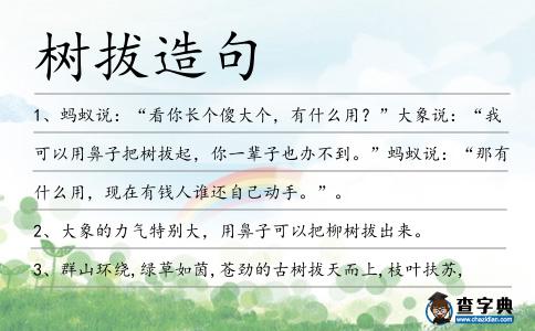 樹拔造句