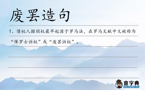 廢罷造句