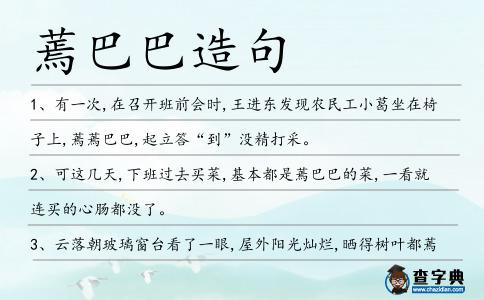 蔫巴巴造句