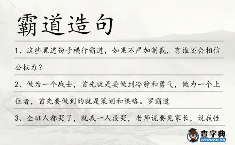 霸道造句