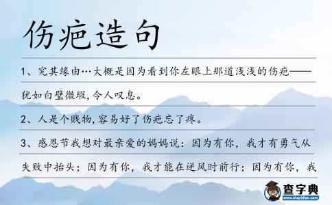 傷疤造句