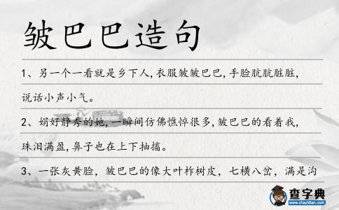 皺巴巴造句