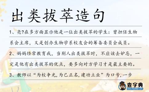 出類拔萃造句