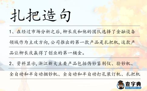 扎把造句