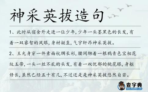 神采英拔造句