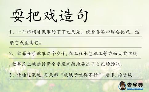 耍把戲造句