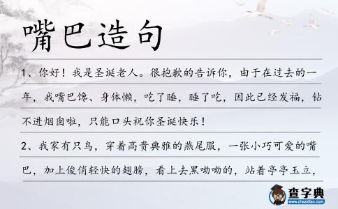 嘴巴造句