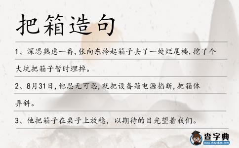 把箱造句