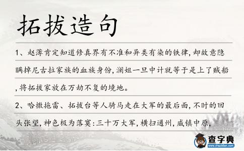 拓拔造句