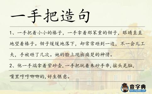 一手把造句