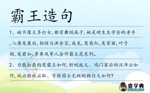 霸王造句