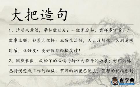 大把造句
