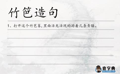 竹笆造句