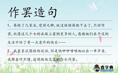 作罷造句