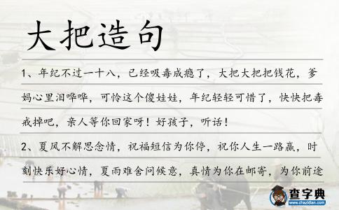 大把造句