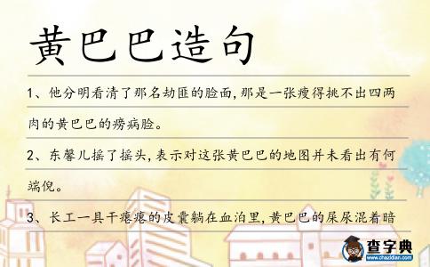黃巴巴造句