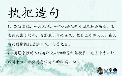 執(zhí)把造句