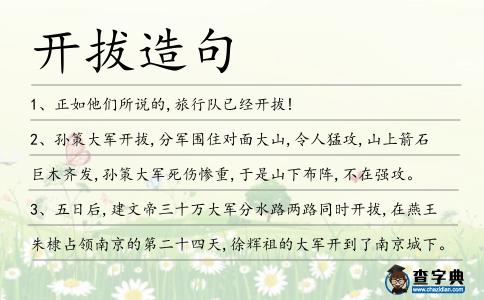 開拔造句