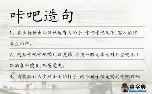 咔吧造句