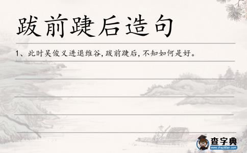 跋前踕后造句