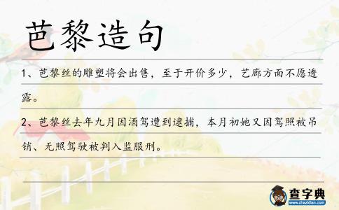 芭黎造句