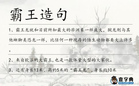 霸王造句