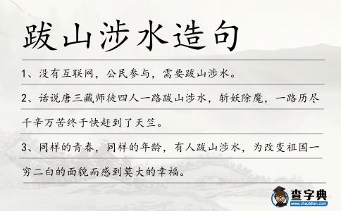 跋山涉水造句