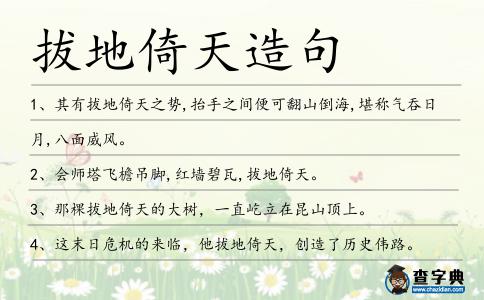拔地倚天造句