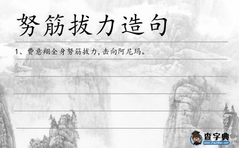 努筋拔力造句