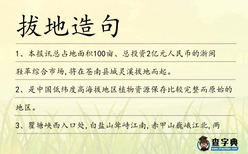 拔地造句