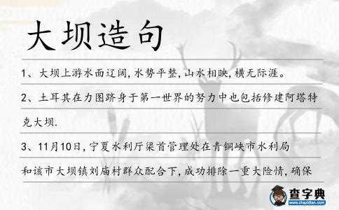 大壩造句