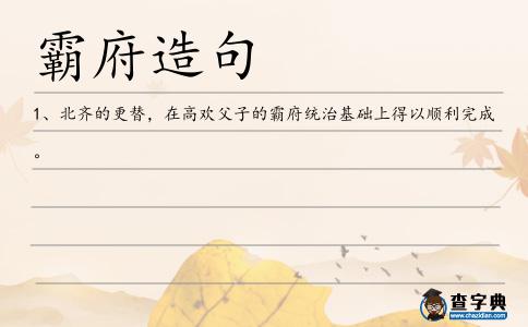霸府造句