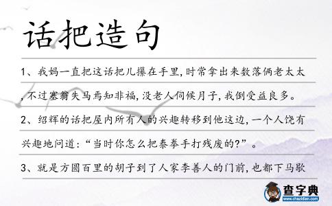 話把造句