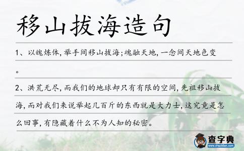 移山拔海造句