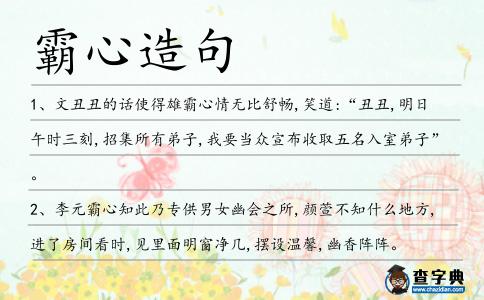 霸心造句