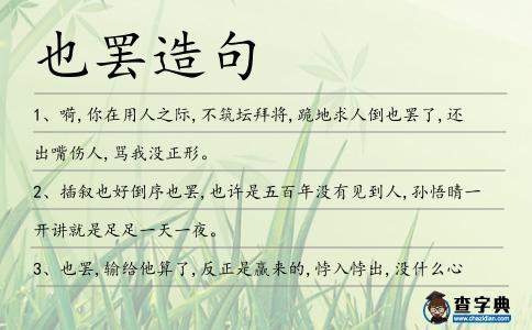 也罷造句