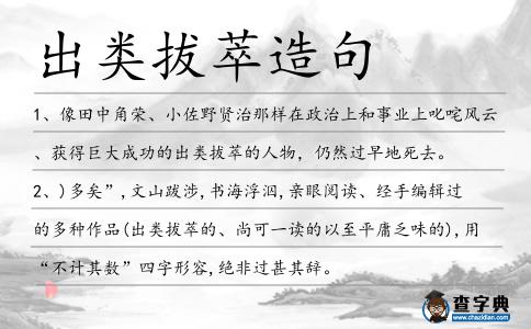 出類拔萃造句