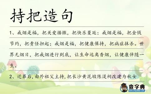 持把造句