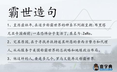 霸世造句