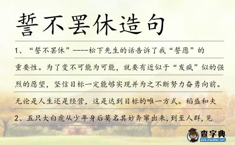 誓不罷休造句