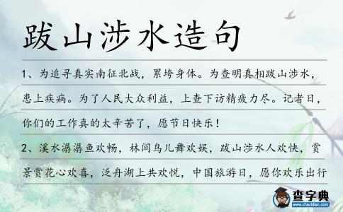 跋山涉水造句