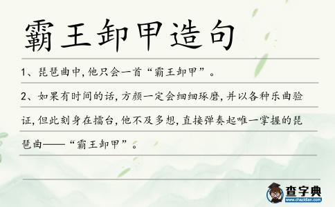 霸王卸甲造句