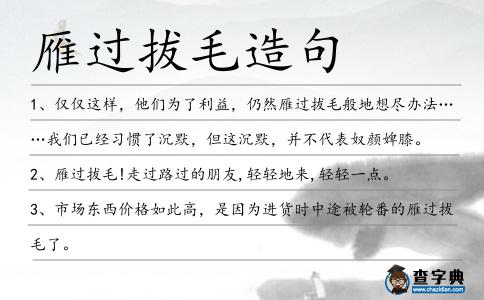雁過拔毛造句