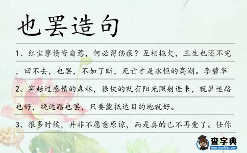 也罷造句